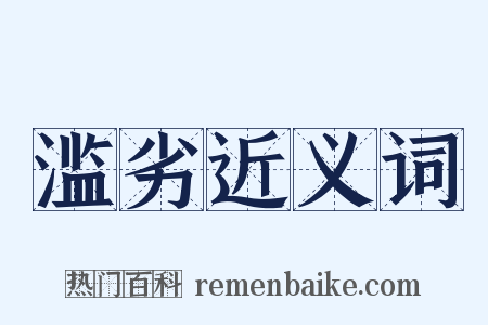 滥劣近义词是什么意思的图片